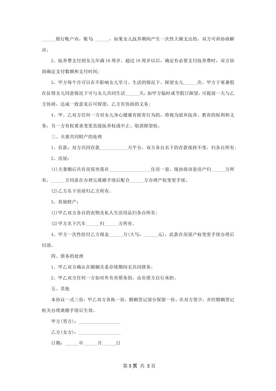 民政局常用协议离婚书参考样本（通用3篇）.docx_第3页