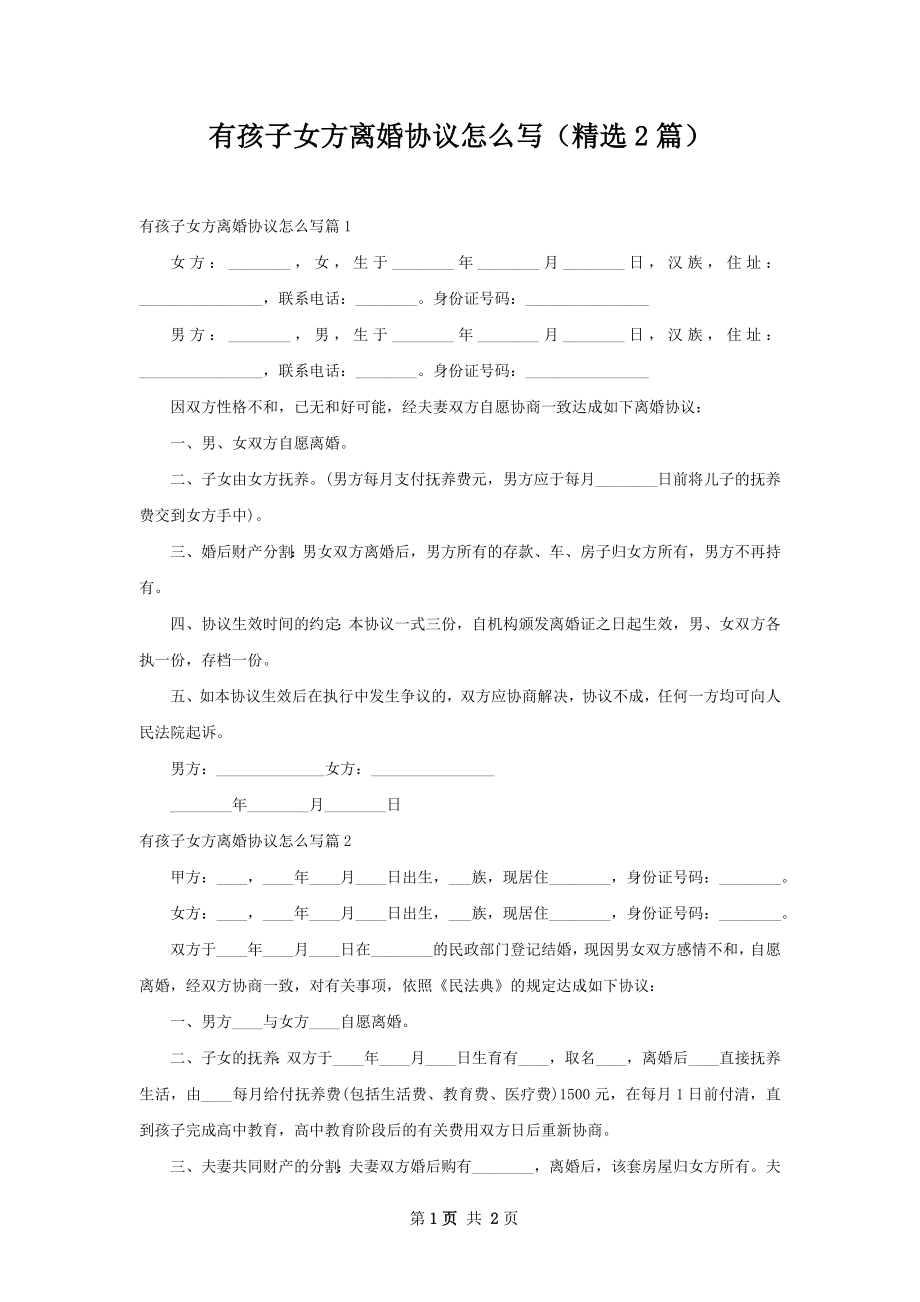 有孩子女方离婚协议怎么写（精选2篇）.docx_第1页