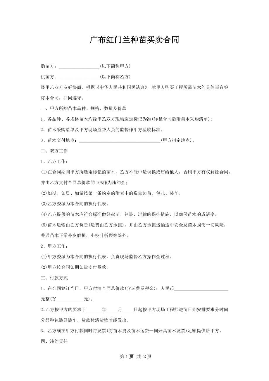 广布红门兰种苗买卖合同.docx_第1页