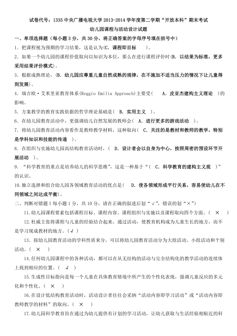 电大开放教育本科《幼儿园课程与活动设计》期末复习试题及答案资料小抄.doc_第1页