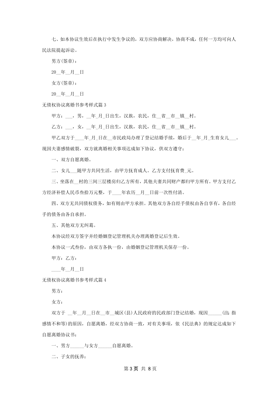 无债权协议离婚书参考样式（7篇完整版）.docx_第3页