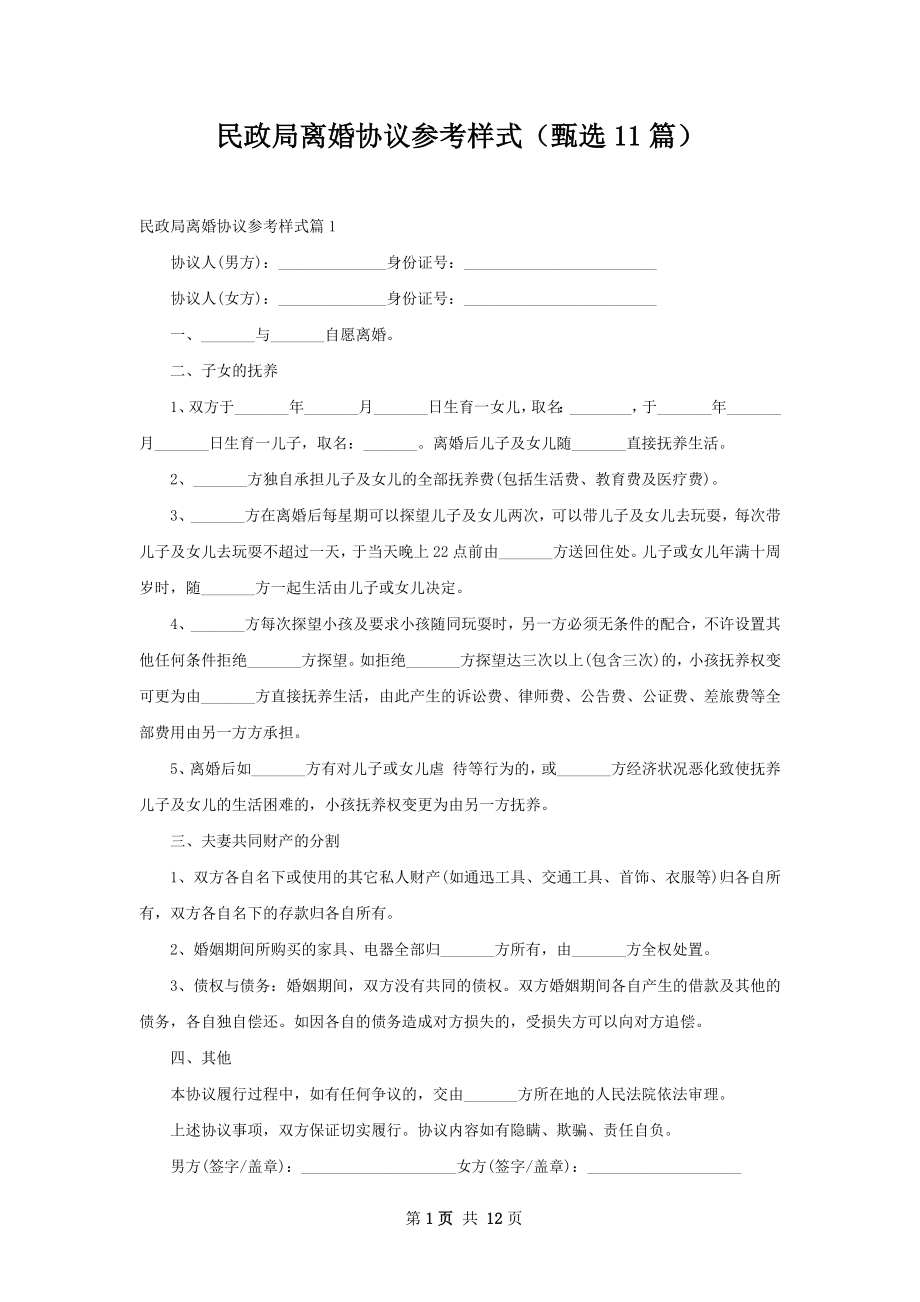 民政局离婚协议参考样式（甄选11篇）.docx_第1页