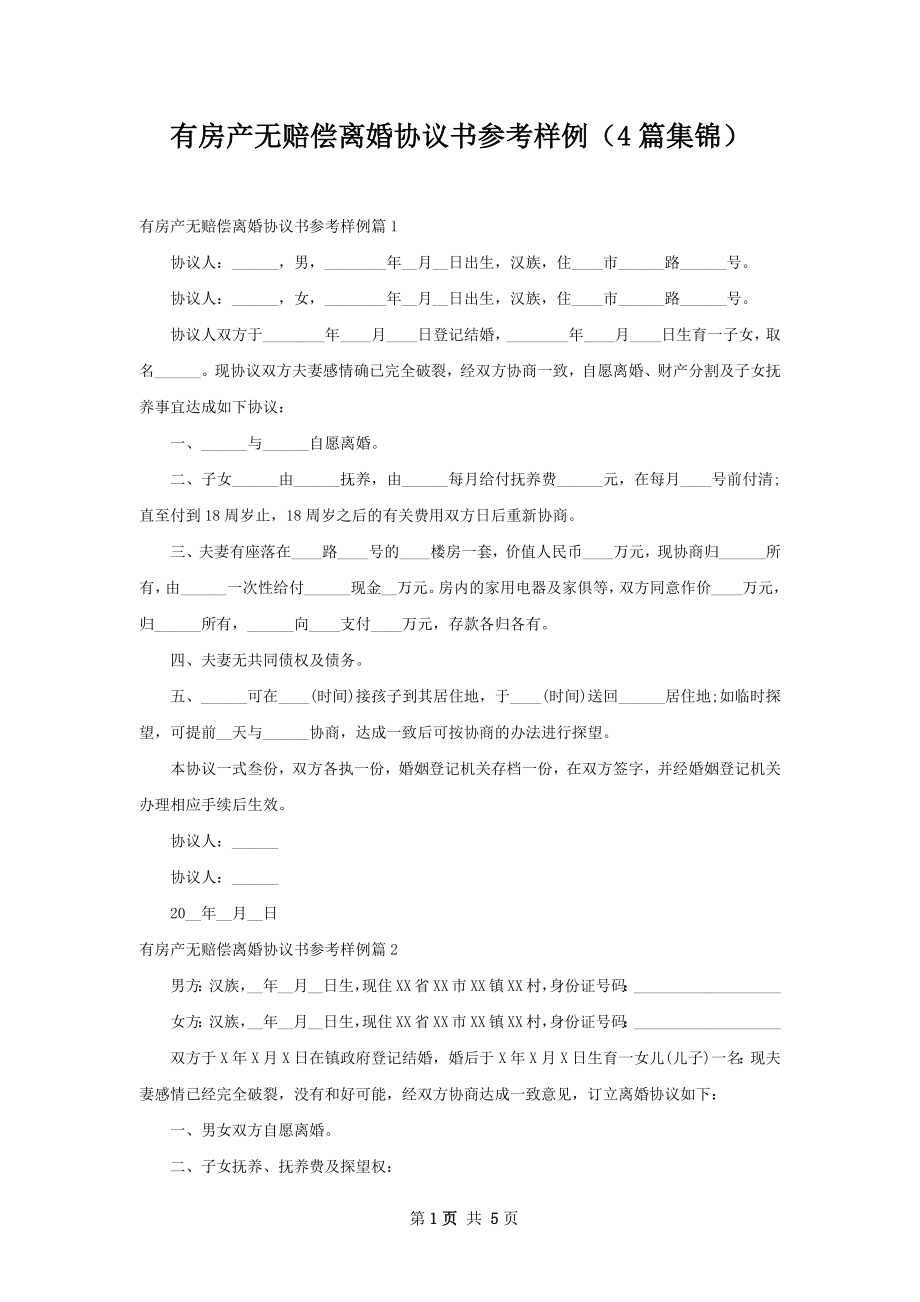 有房产无赔偿离婚协议书参考样例（4篇集锦）.docx_第1页