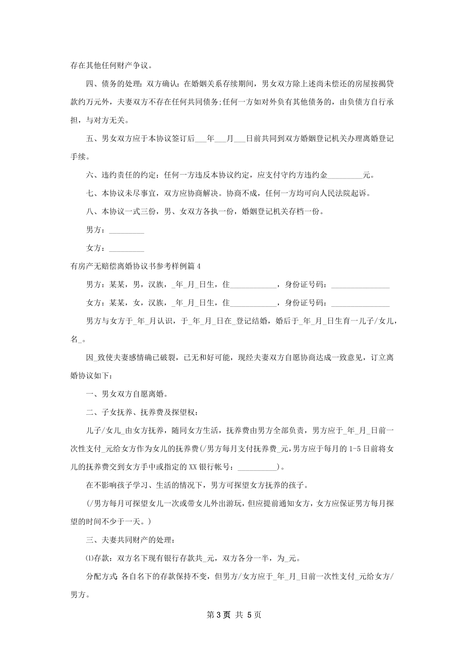 有房产无赔偿离婚协议书参考样例（4篇集锦）.docx_第3页