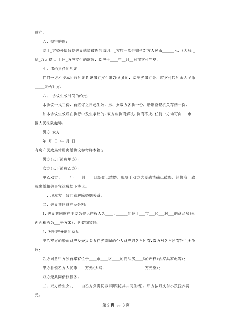 有房产民政局常用离婚协议参考样本（优质2篇）.docx_第2页