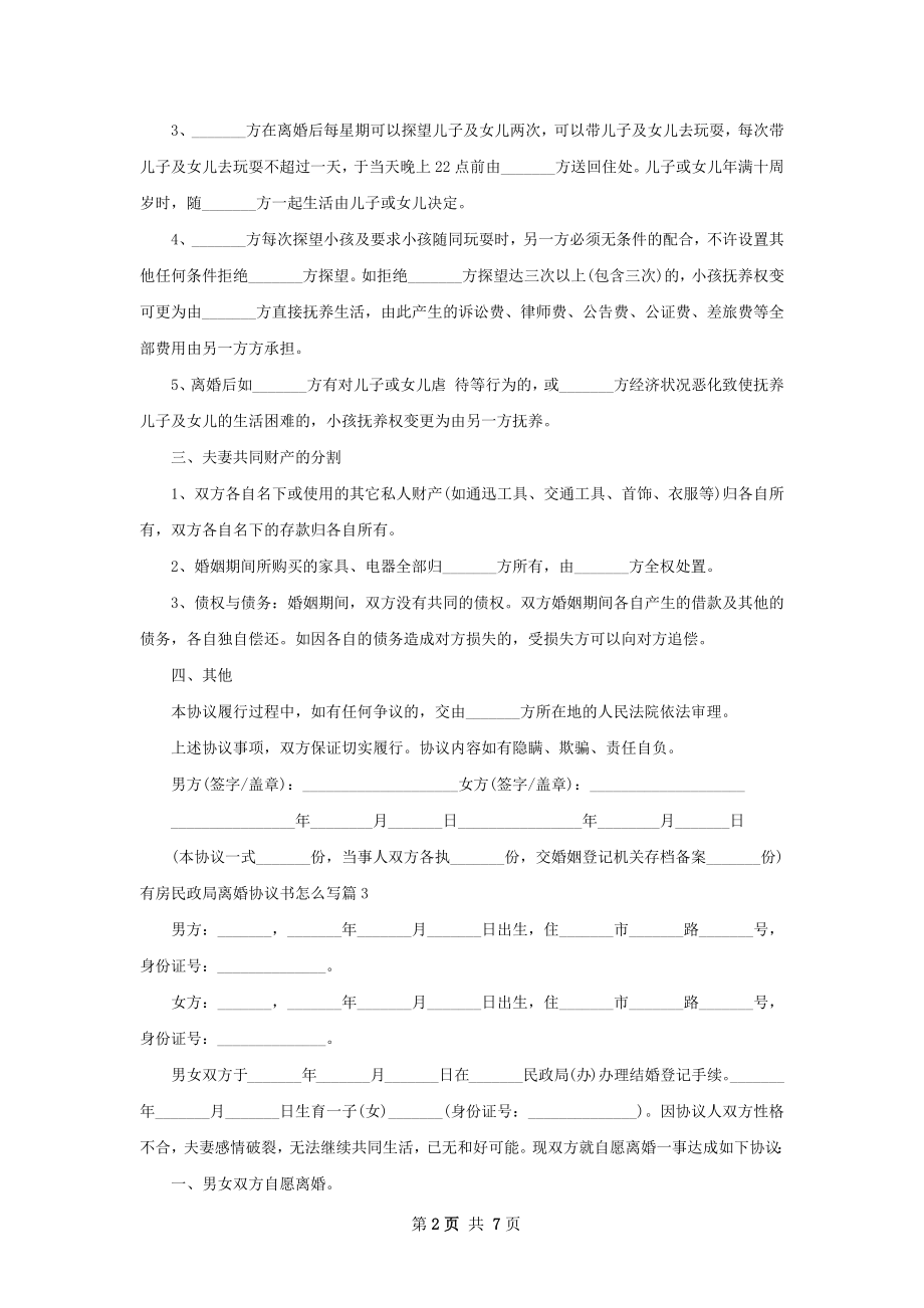 有房民政局离婚协议书怎么写（7篇完整版）.docx_第2页