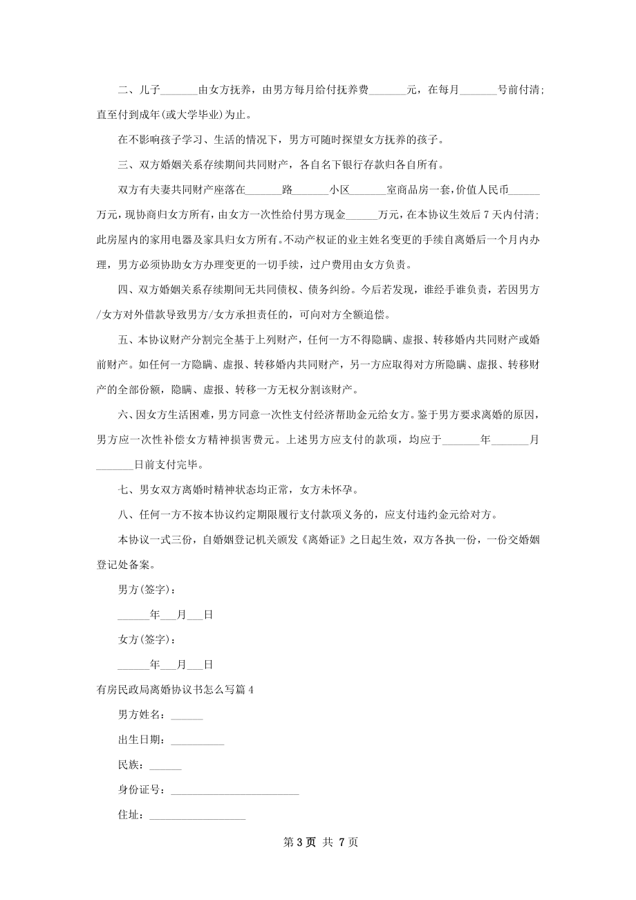 有房民政局离婚协议书怎么写（7篇完整版）.docx_第3页