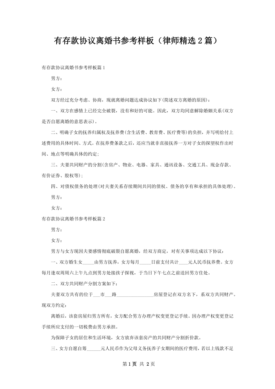 有存款协议离婚书参考样板（律师精选2篇）.docx_第1页