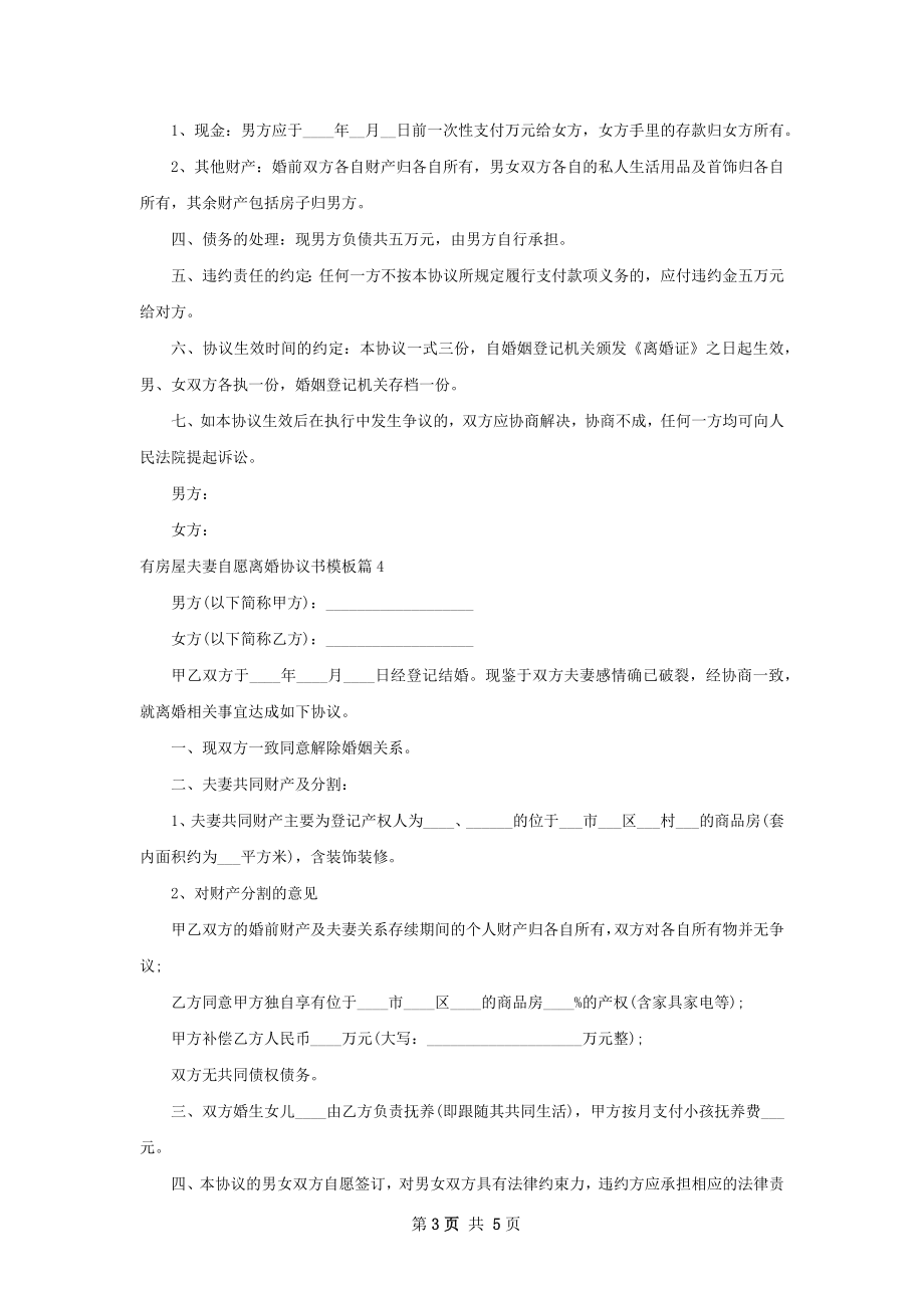 有房屋夫妻自愿离婚协议书模板（6篇集锦）.docx_第3页