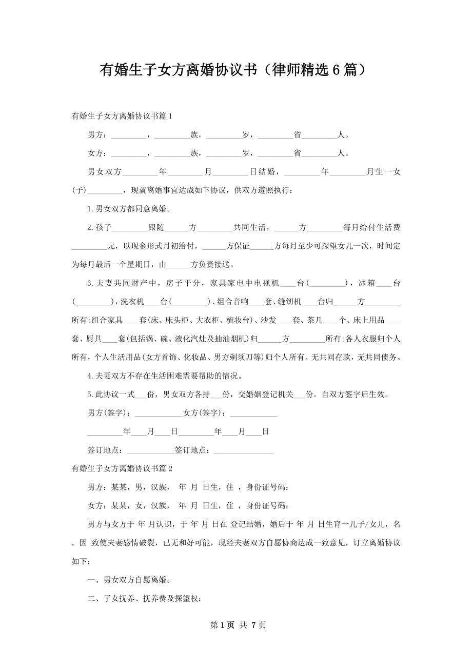 有婚生子女方离婚协议书（律师精选6篇）.docx_第1页