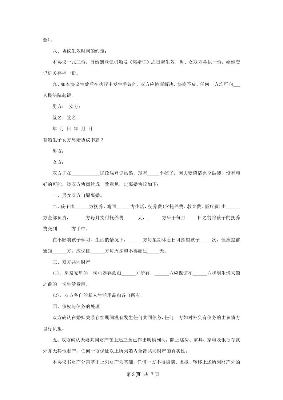 有婚生子女方离婚协议书（律师精选6篇）.docx_第3页