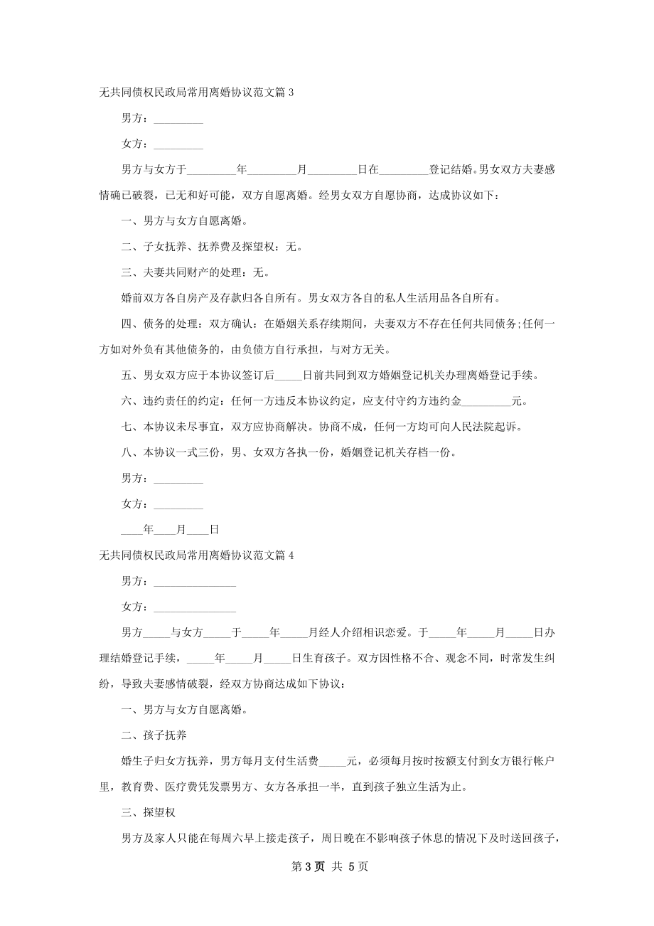 无共同债权民政局常用离婚协议范文5篇.docx_第3页