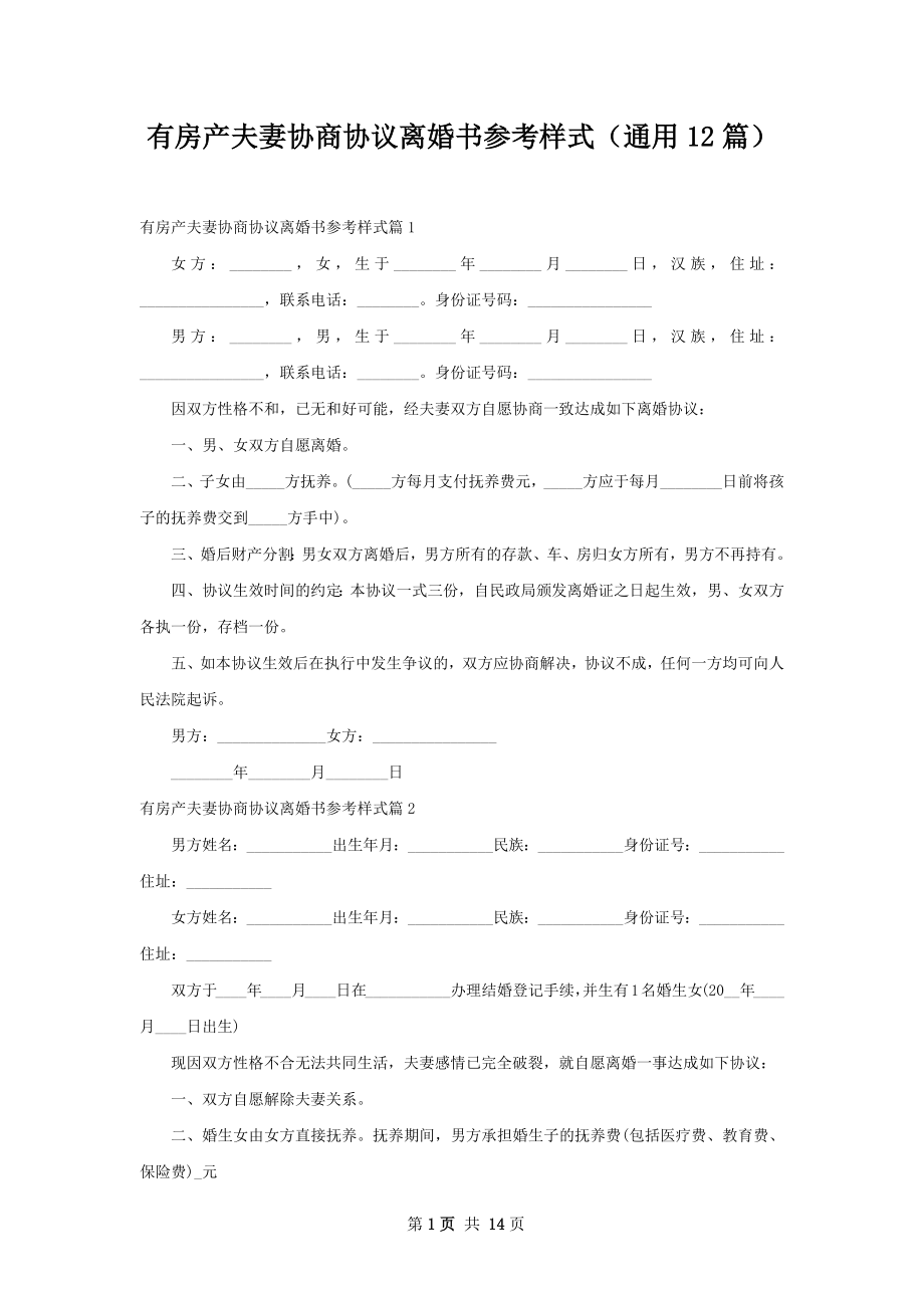 有房产夫妻协商协议离婚书参考样式（通用12篇）.docx_第1页