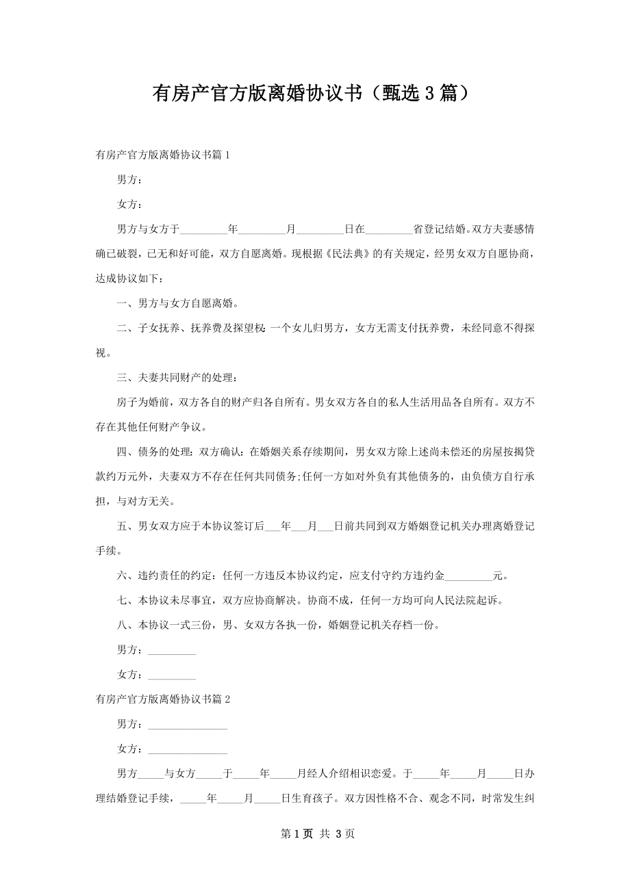 有房产官方版离婚协议书（甄选3篇）.docx_第1页