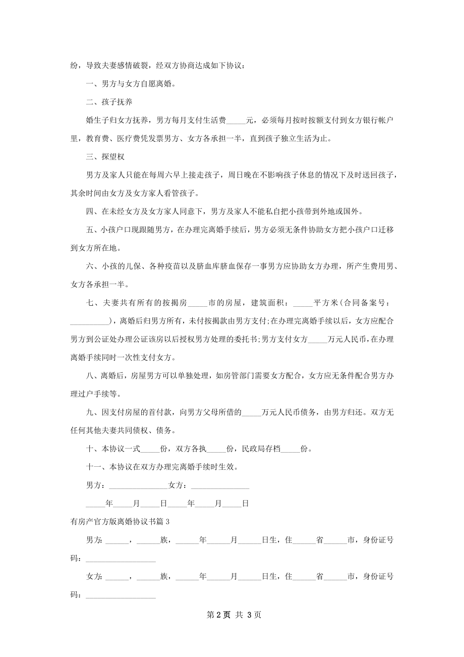 有房产官方版离婚协议书（甄选3篇）.docx_第2页