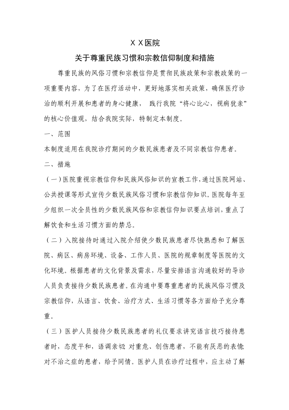 医院关于尊重民族习惯和宗教信仰制度和措施.doc_第1页