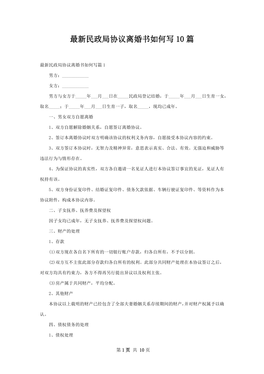 最新民政局协议离婚书如何写10篇.docx_第1页