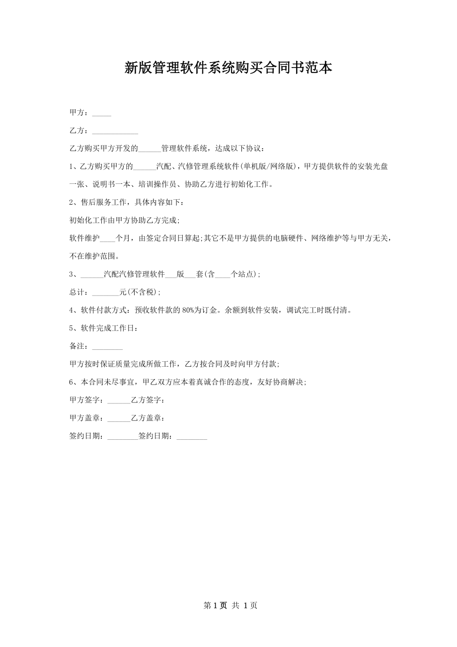 新版管理软件系统购买合同书范本.docx_第1页