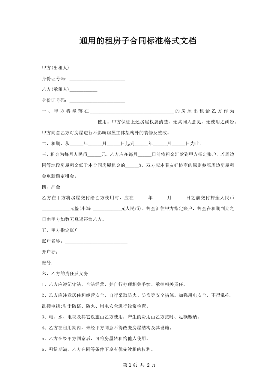 通用的租房子合同标准格式文档.docx_第1页