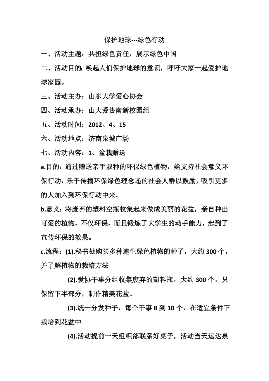 山东大学爱心协会保护地球策划书.doc_第1页