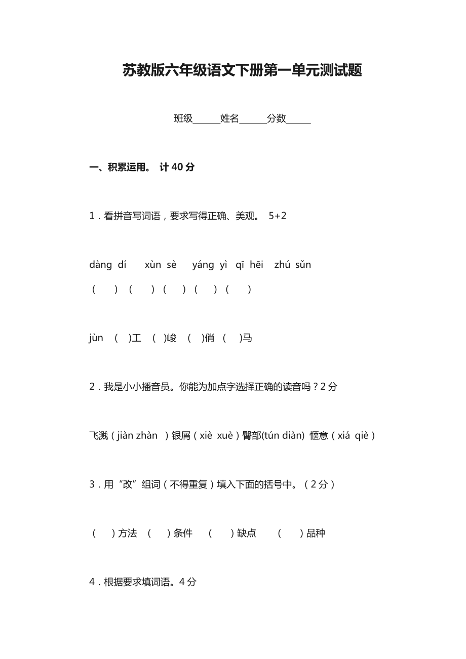 苏教版六级语文下册第一单元测试题.doc_第1页