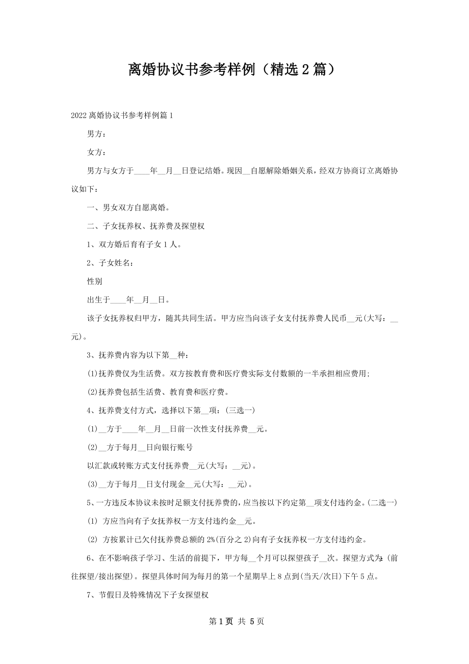 离婚协议书参考样例（精选2篇）.docx_第1页