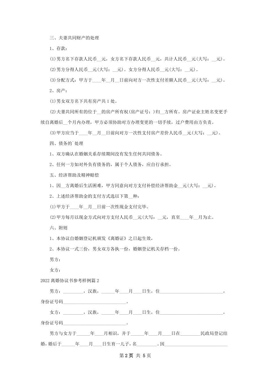 离婚协议书参考样例（精选2篇）.docx_第2页