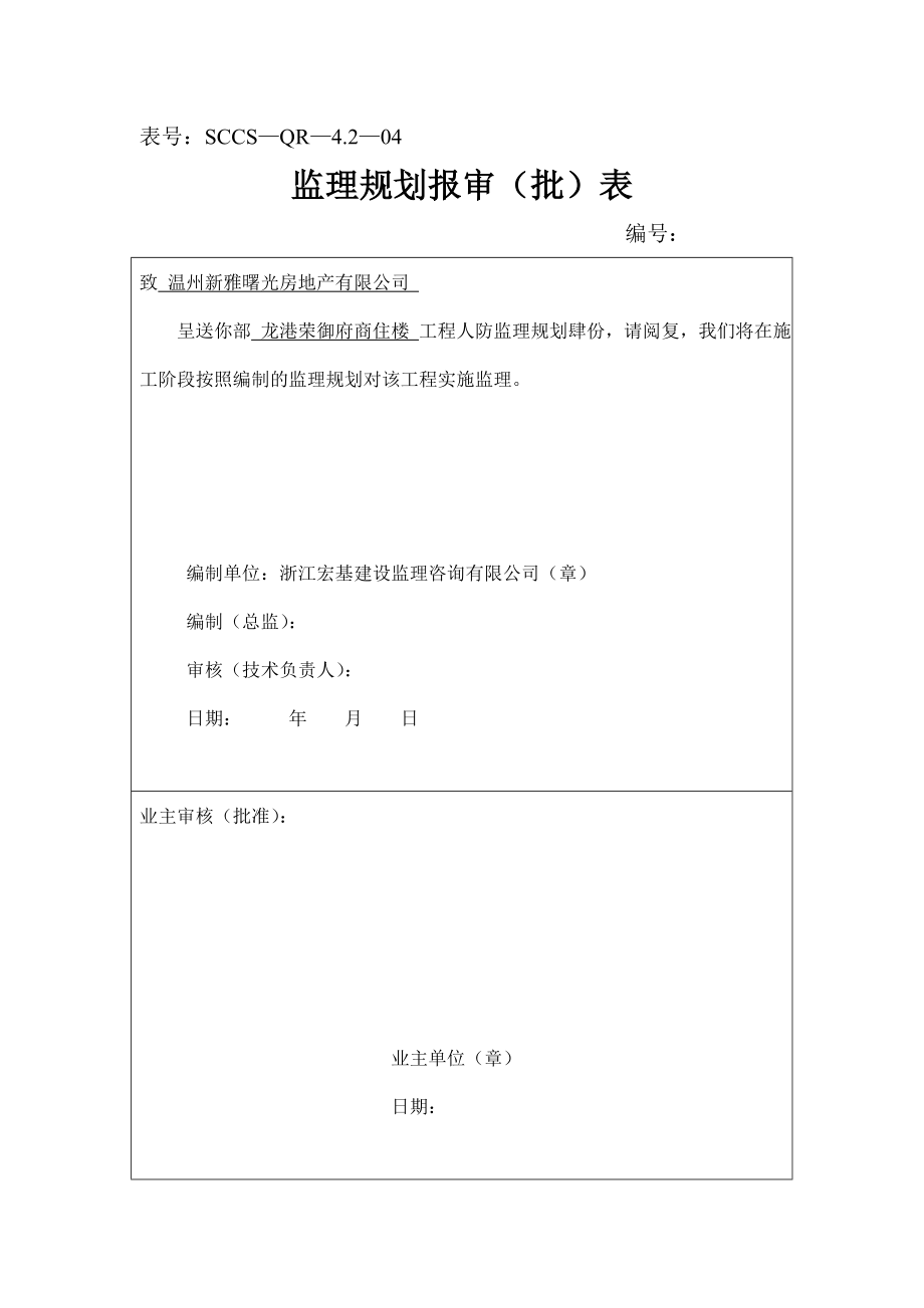 商住楼工程人防监理规划.doc_第2页