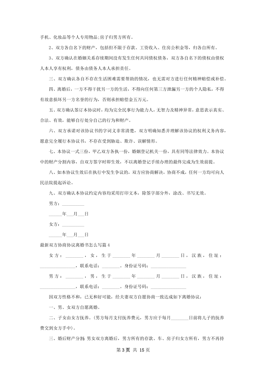 最新双方协商协议离婚书怎么写（13篇标准版）.docx_第3页