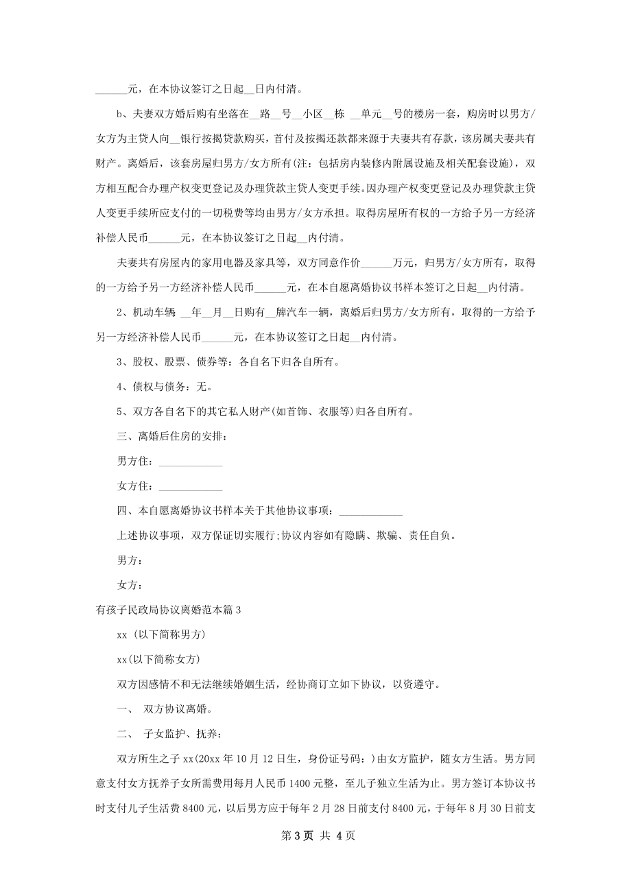 有孩子民政局协议离婚范本（律师精选3篇）.docx_第3页