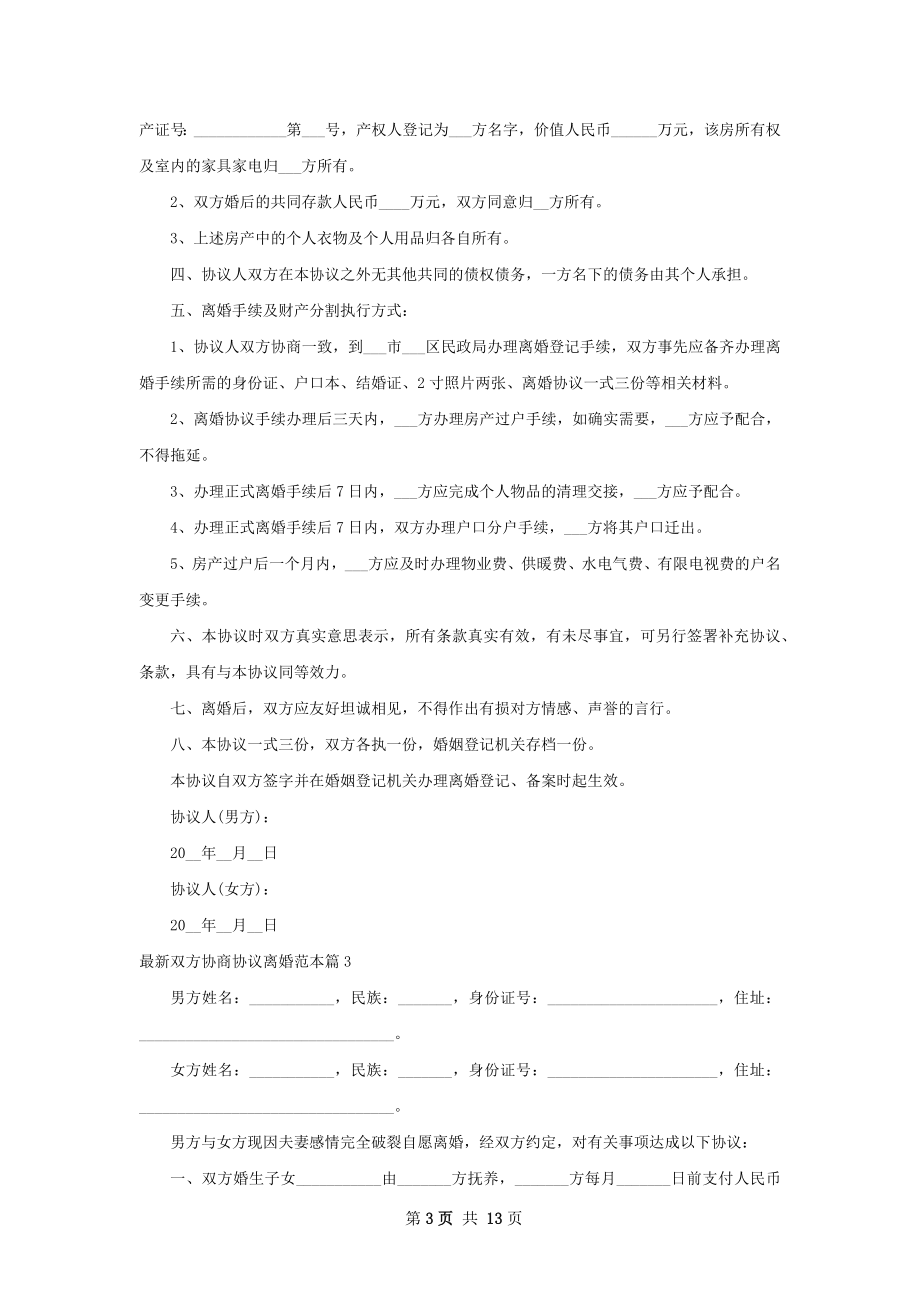 最新双方协商协议离婚范本（甄选11篇）.docx_第3页