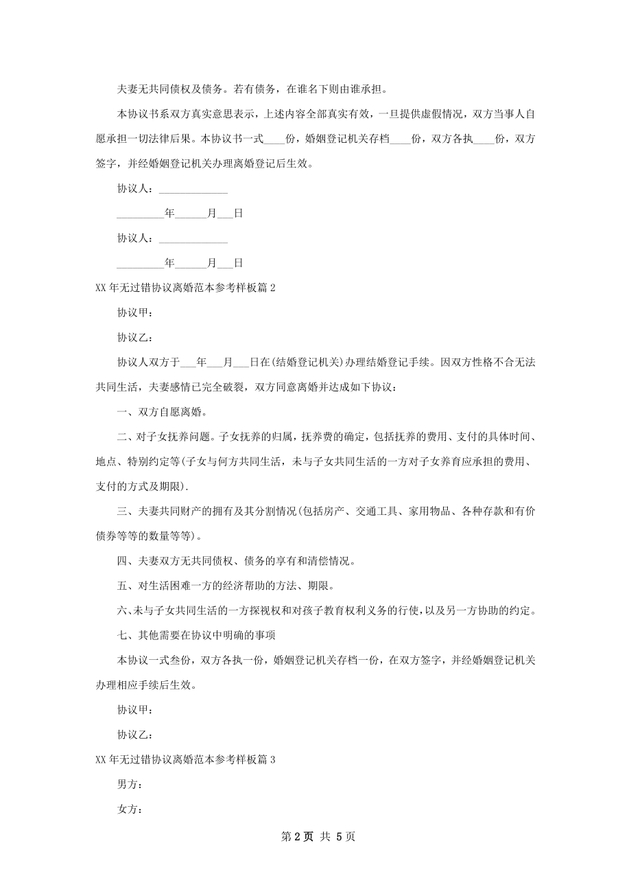 年无过错协议离婚范本参考样板（3篇标准版）.docx_第2页