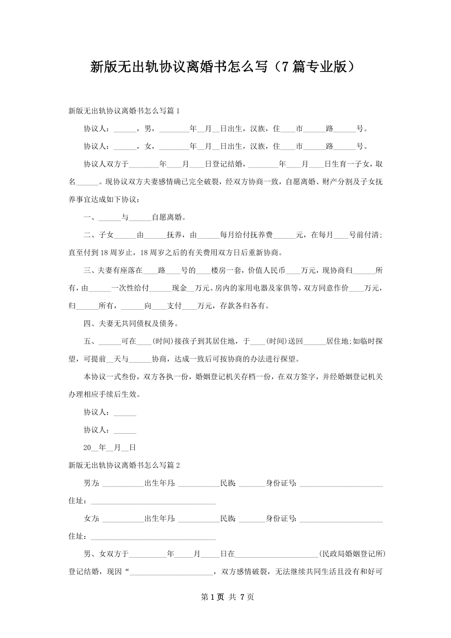 新版无出轨协议离婚书怎么写（7篇专业版）.docx_第1页