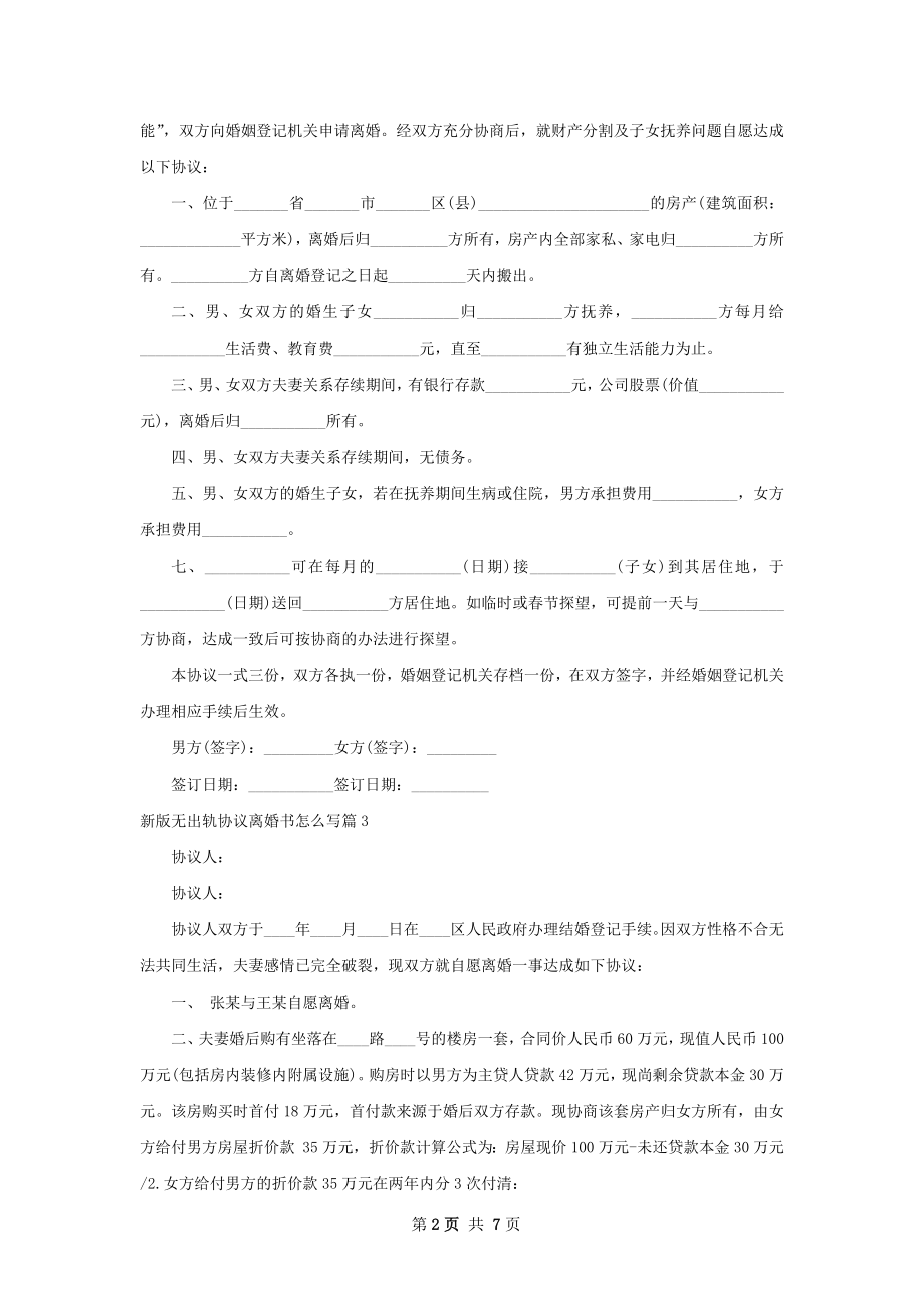 新版无出轨协议离婚书怎么写（7篇专业版）.docx_第2页