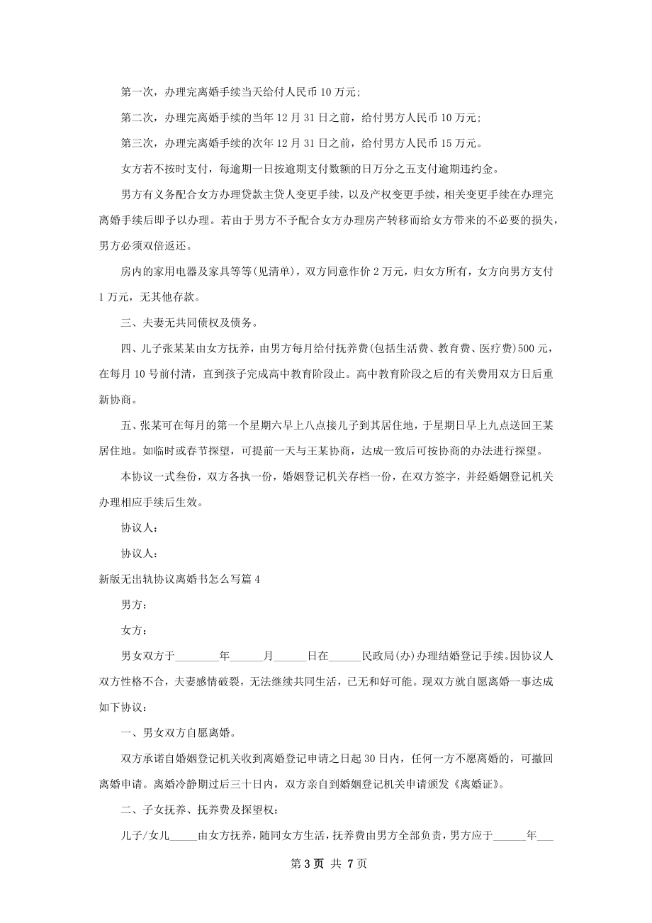 新版无出轨协议离婚书怎么写（7篇专业版）.docx_第3页