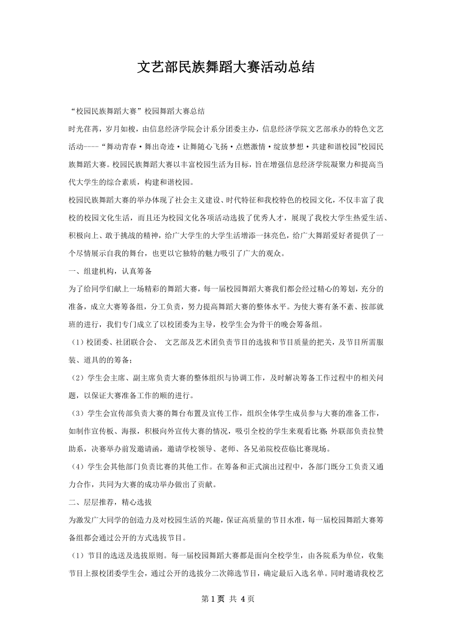 文艺部民族舞蹈大赛活动总结.docx_第1页