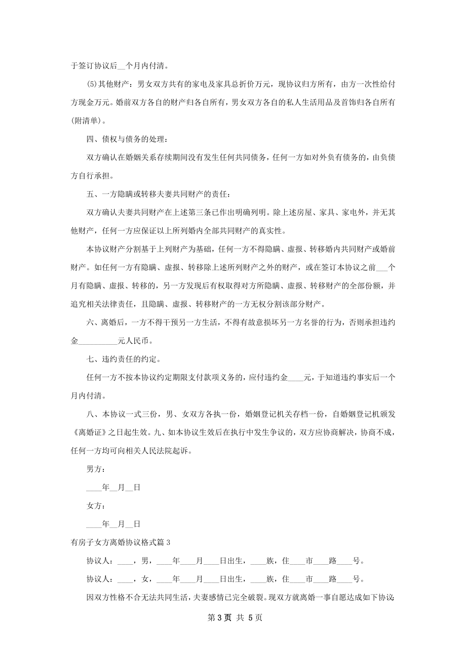 有房子女方离婚协议格式（精选4篇）.docx_第3页