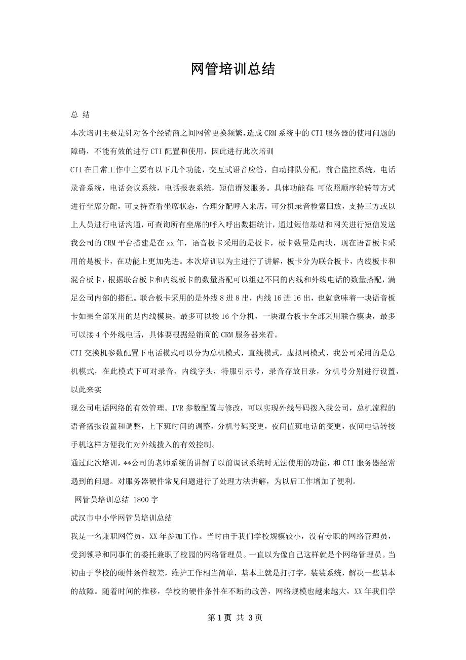 网管培训总结.docx_第1页