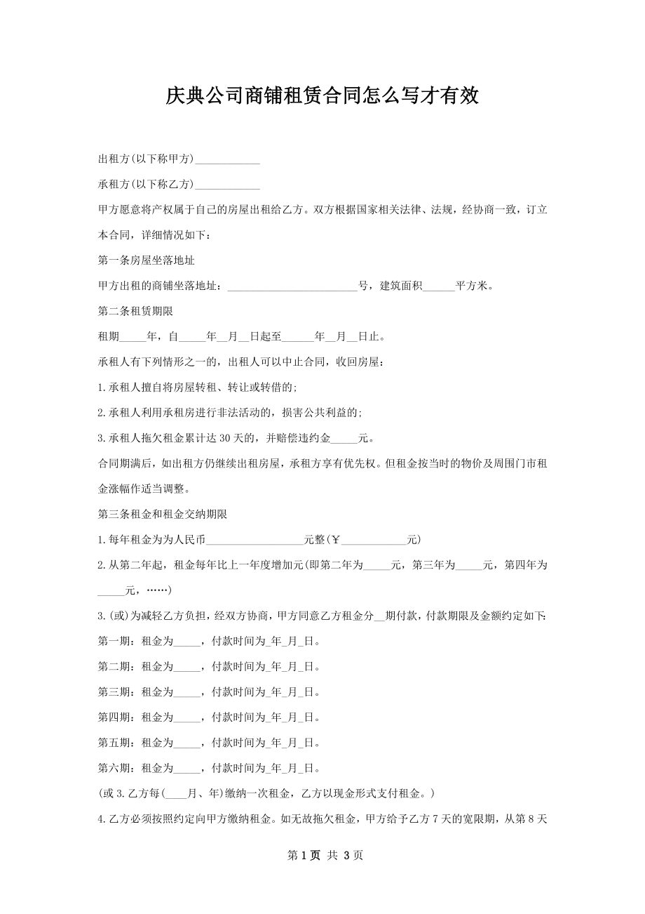 庆典公司商铺租赁合同怎么写才有效.docx_第1页