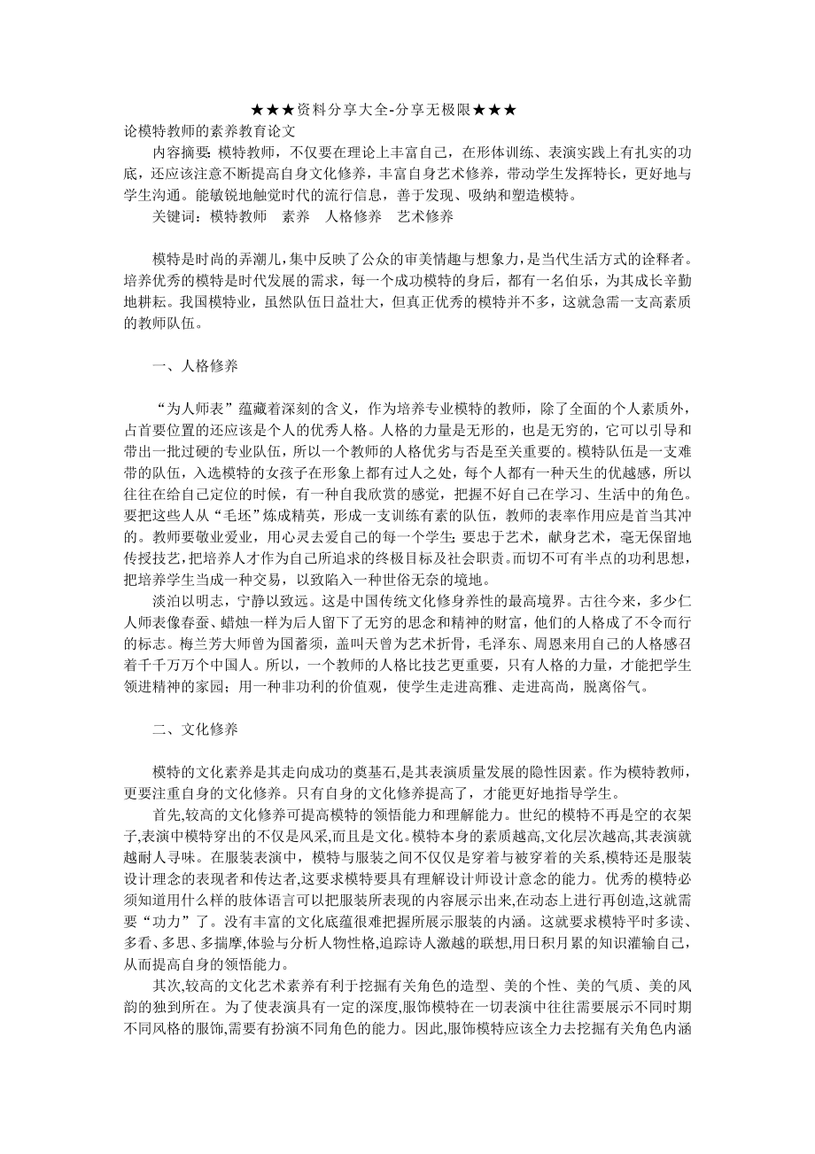 论模特教师的素养教育论文.doc_第1页