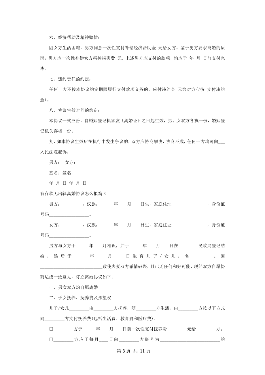 有存款无出轨离婚协议怎么拟（优质7篇）.docx_第3页