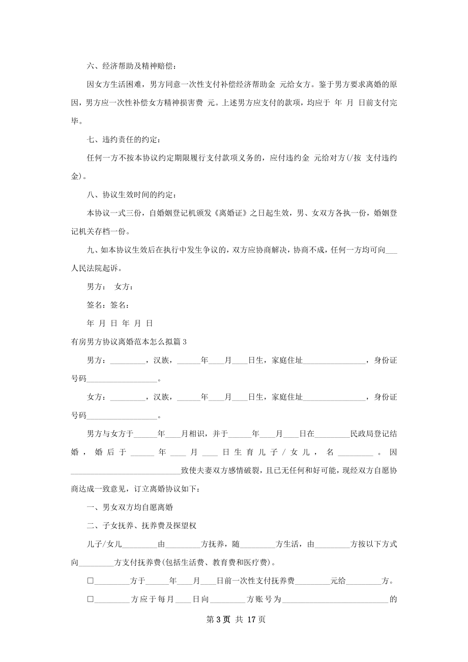 有房男方协议离婚范本怎么拟（优质13篇）.docx_第3页