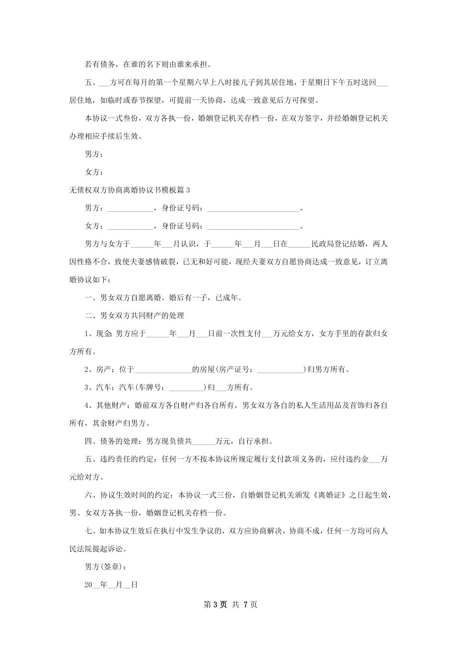 无债权双方协商离婚协议书模板（6篇集锦）.docx_第3页