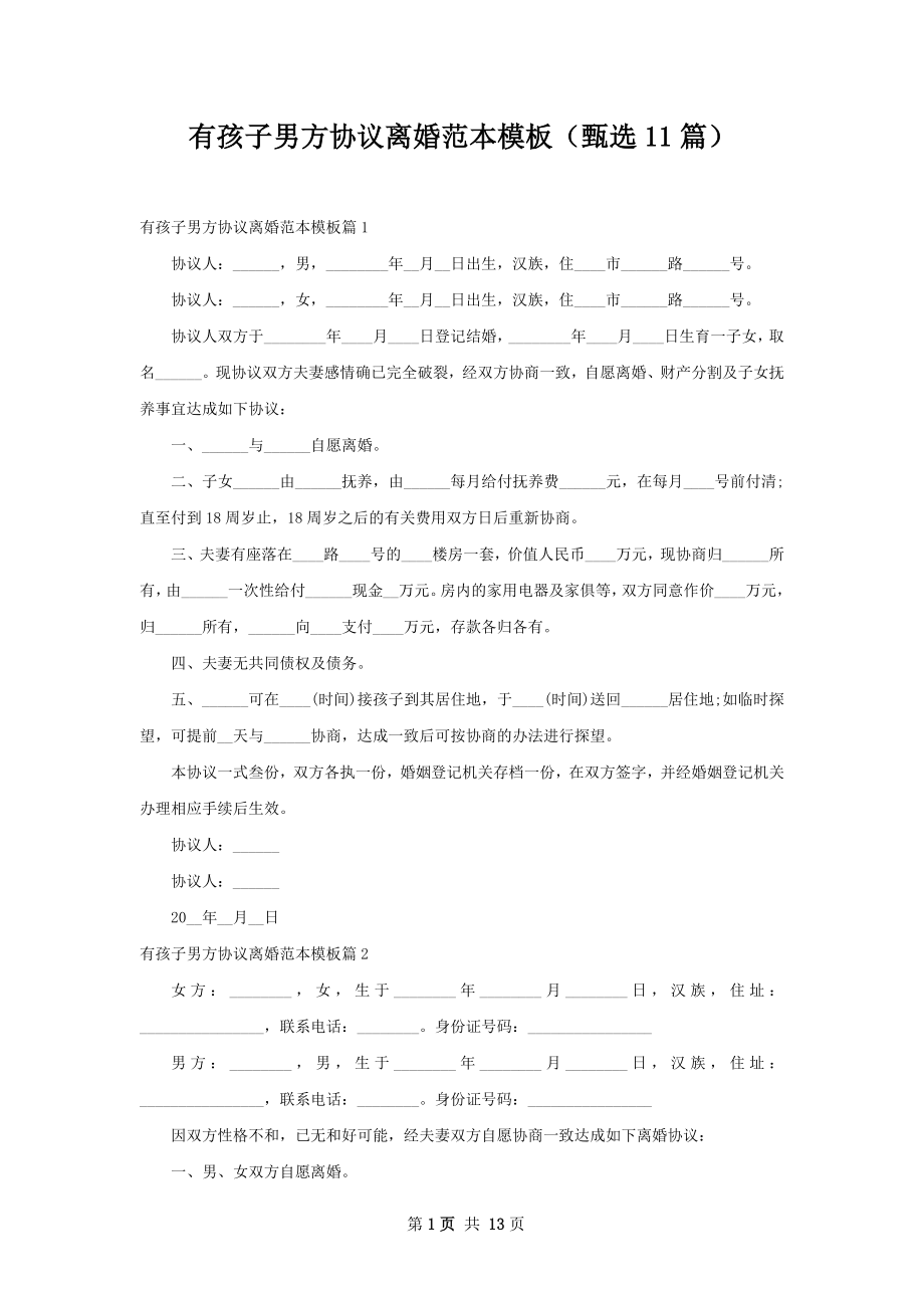 有孩子男方协议离婚范本模板（甄选11篇）.docx_第1页