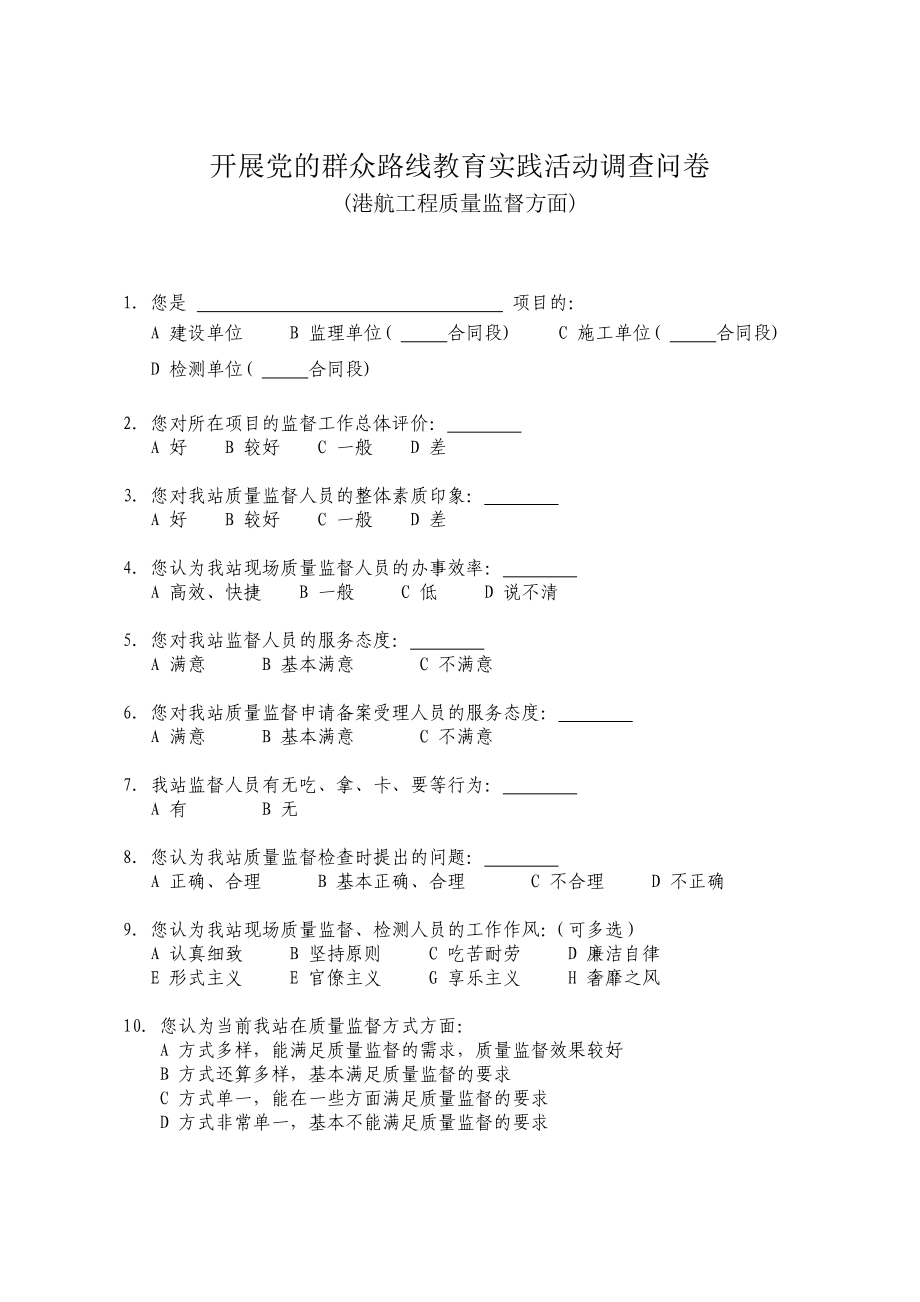 开展党的群众路线教育实践活动调查问卷11.doc_第1页