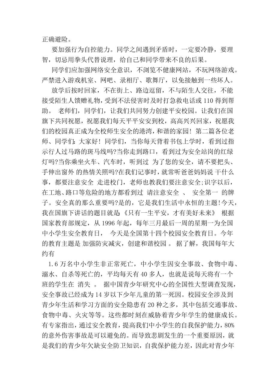 中学生安全教育主题国旗下讲话稿.doc_第2页