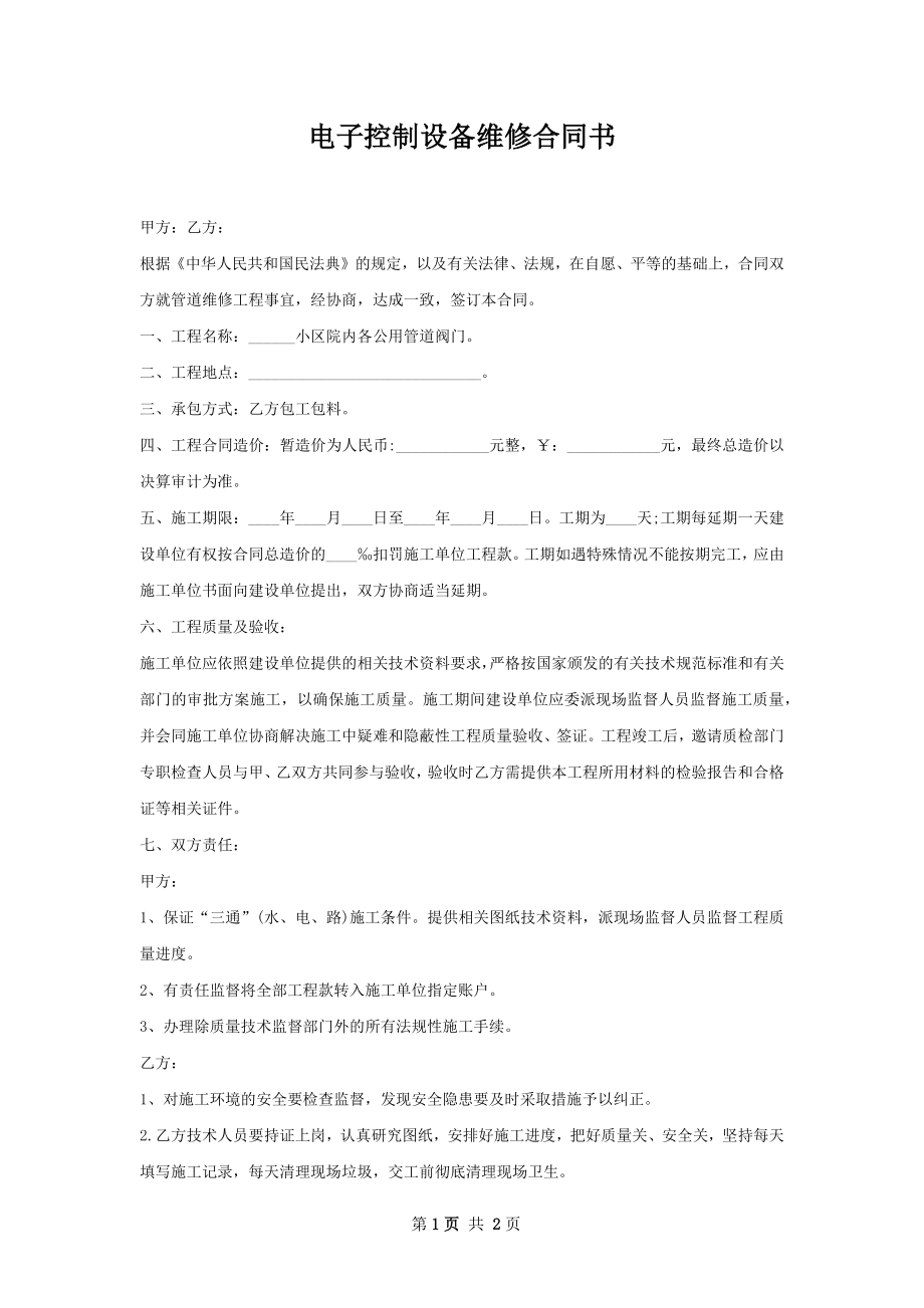 电子控制设备维修合同书.docx_第1页