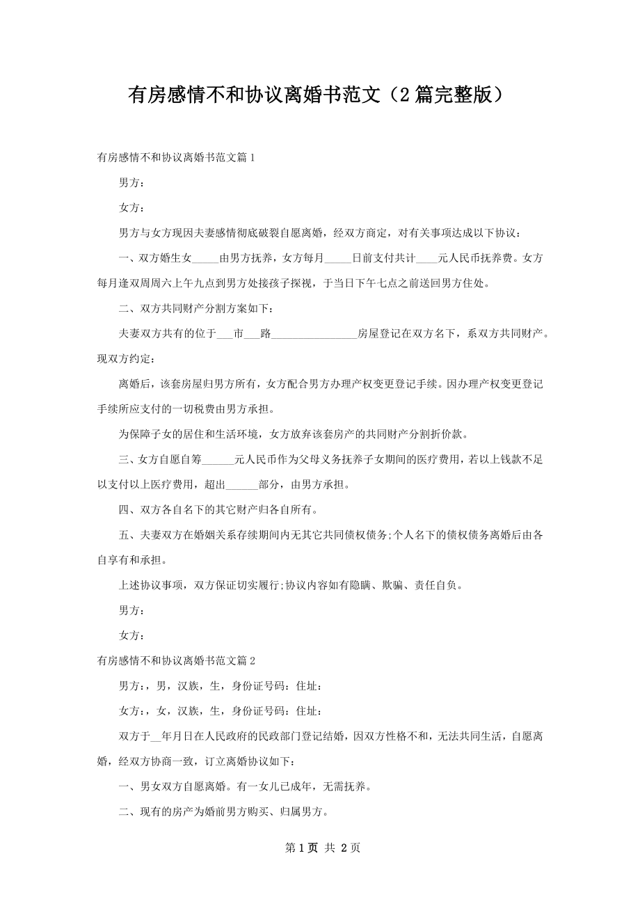 有房感情不和协议离婚书范文（2篇完整版）.docx_第1页