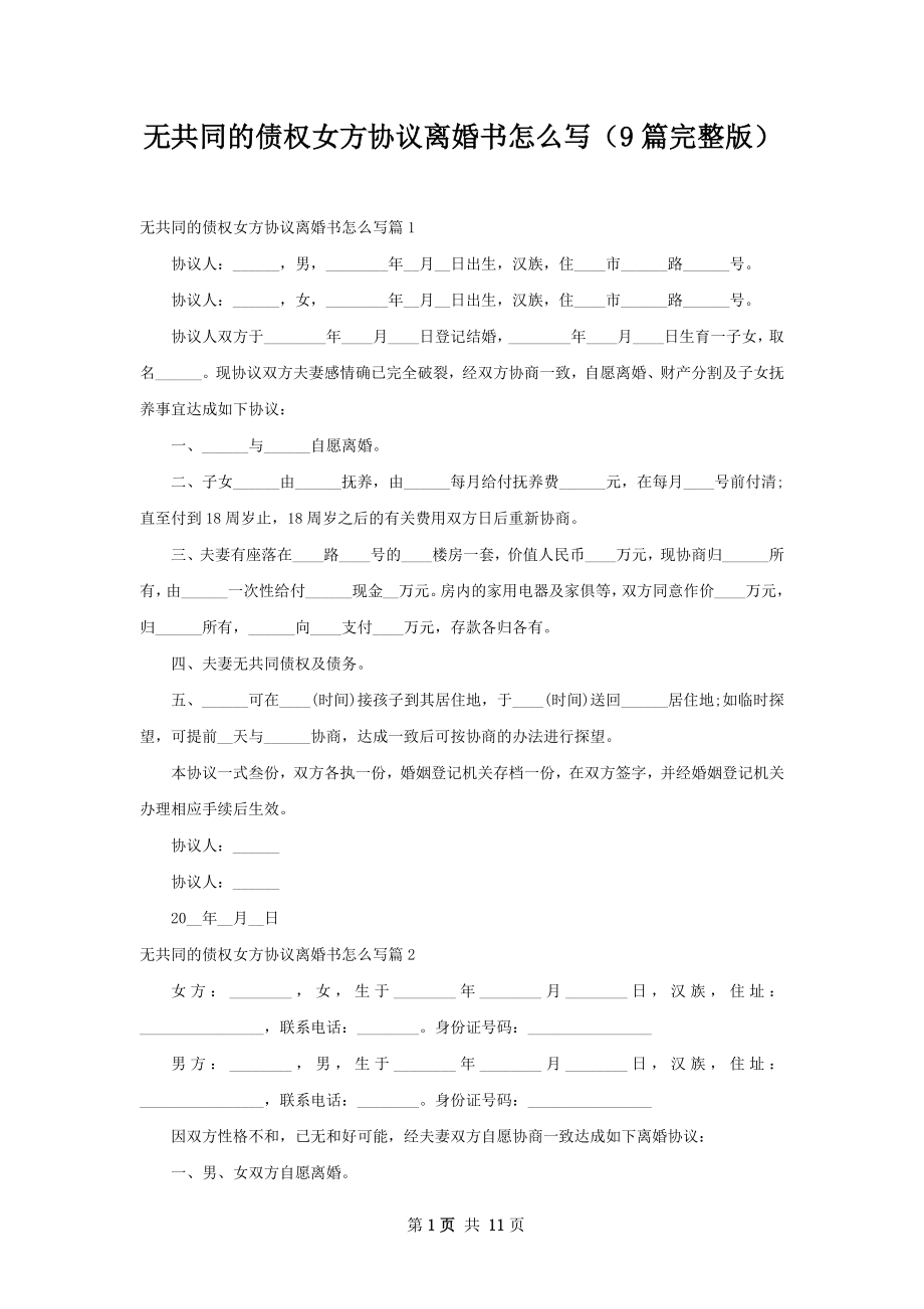 无共同的债权女方协议离婚书怎么写（9篇完整版）.docx_第1页