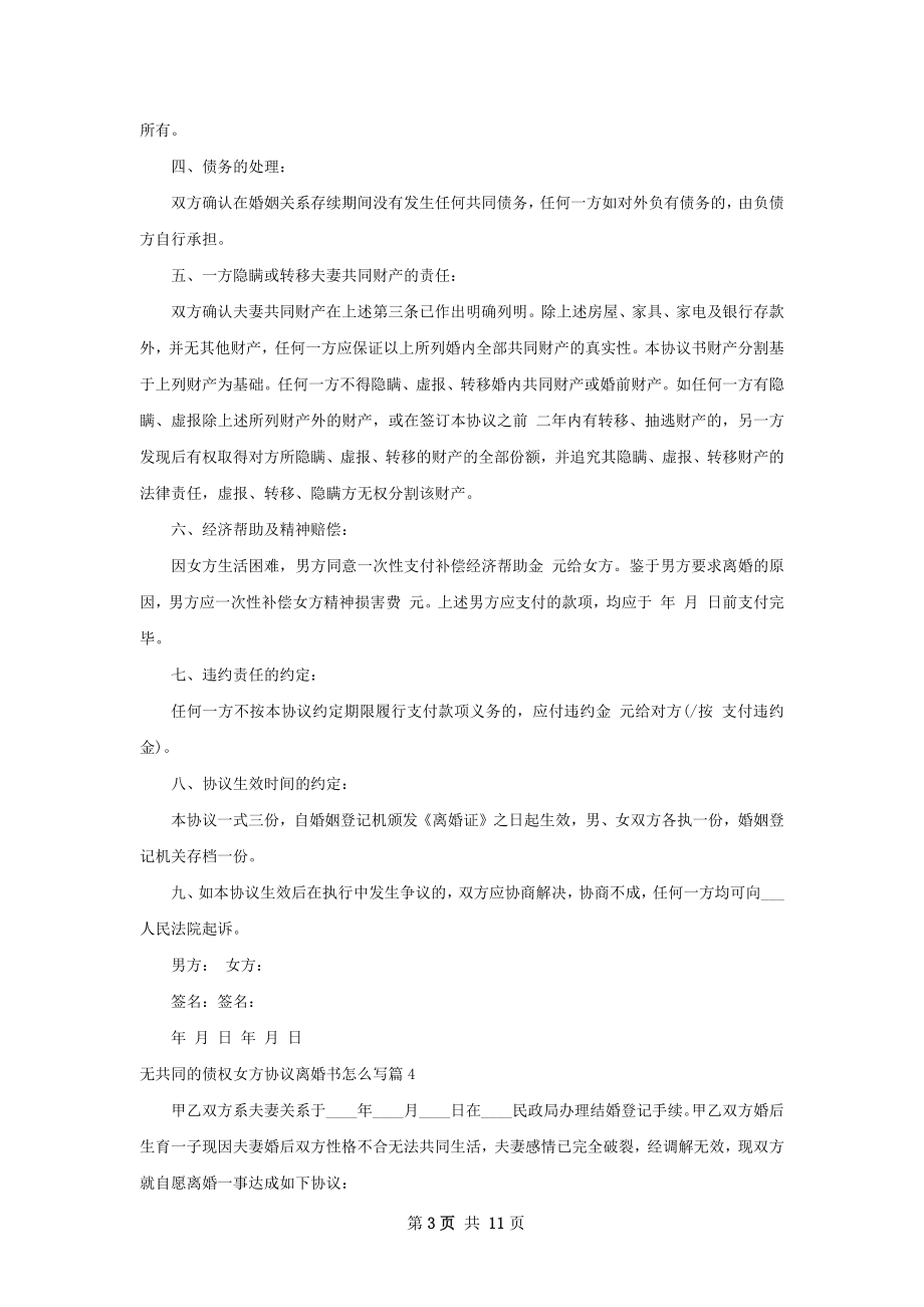 无共同的债权女方协议离婚书怎么写（9篇完整版）.docx_第3页